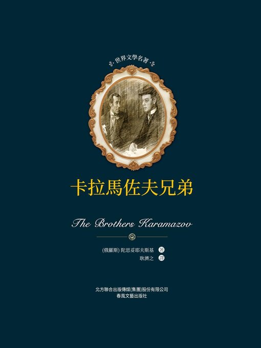 Cover image for 卡爾馬佐夫兄弟